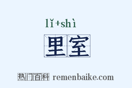里室是什么意思的图片
